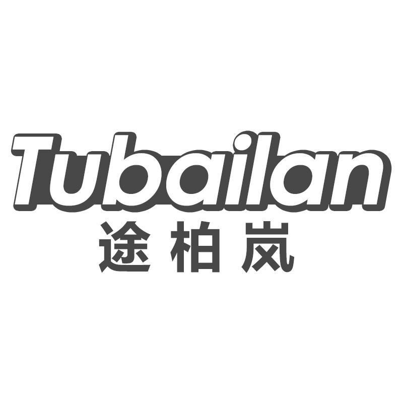 途柏岚Tubailan