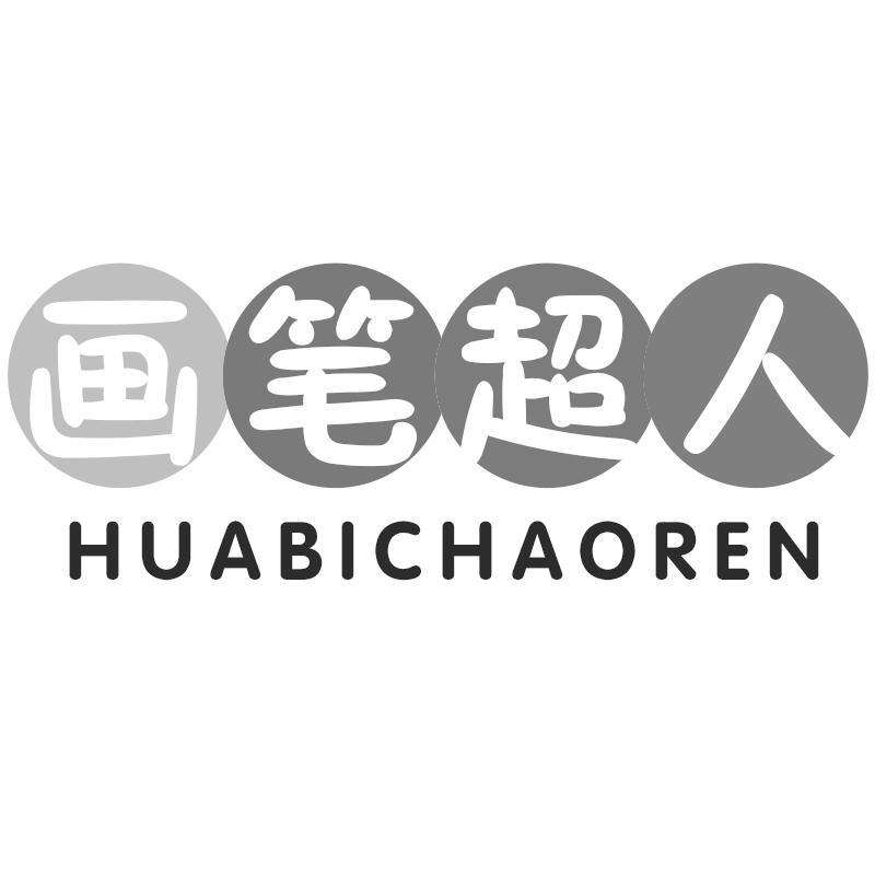 画笔超人HUABICHAOREN