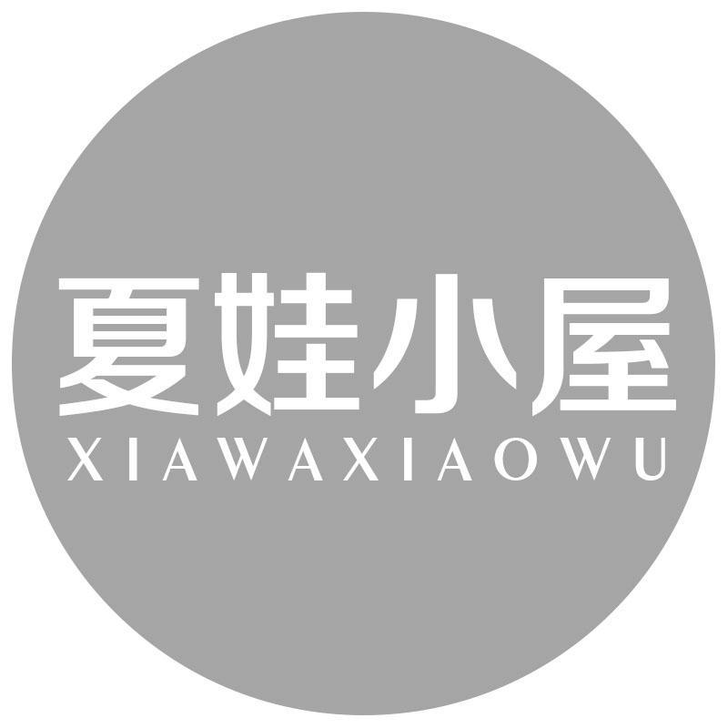 夏娃小屋XIAWAXIAOWU