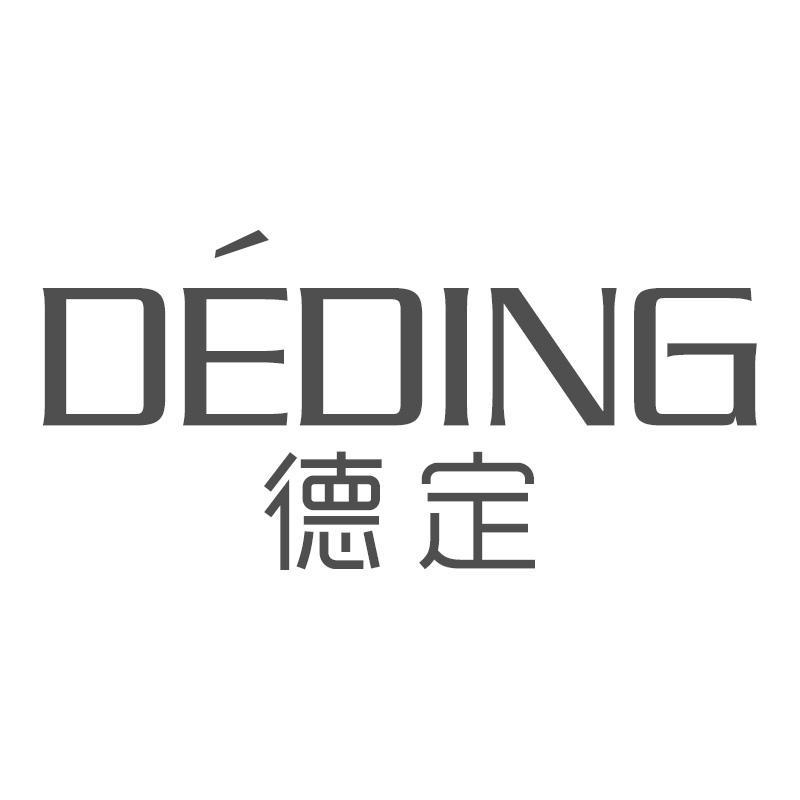 德定DEDING