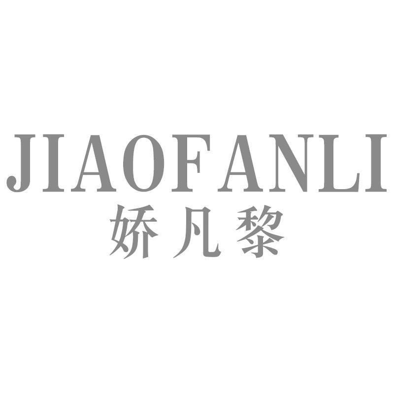 娇凡黎JIAOFANLI
