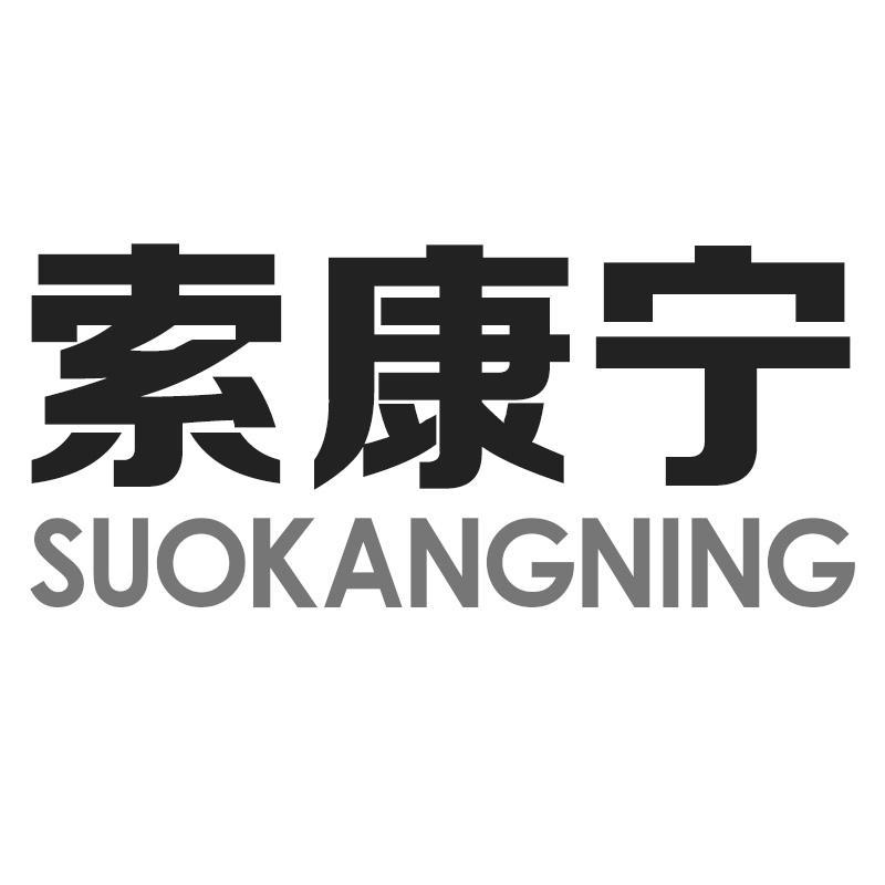 索康宁SUOKANGNING