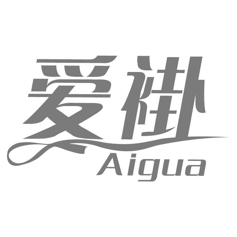 爱褂Aigua