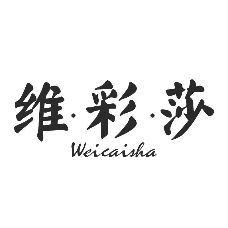 维彩莎Weicaisha