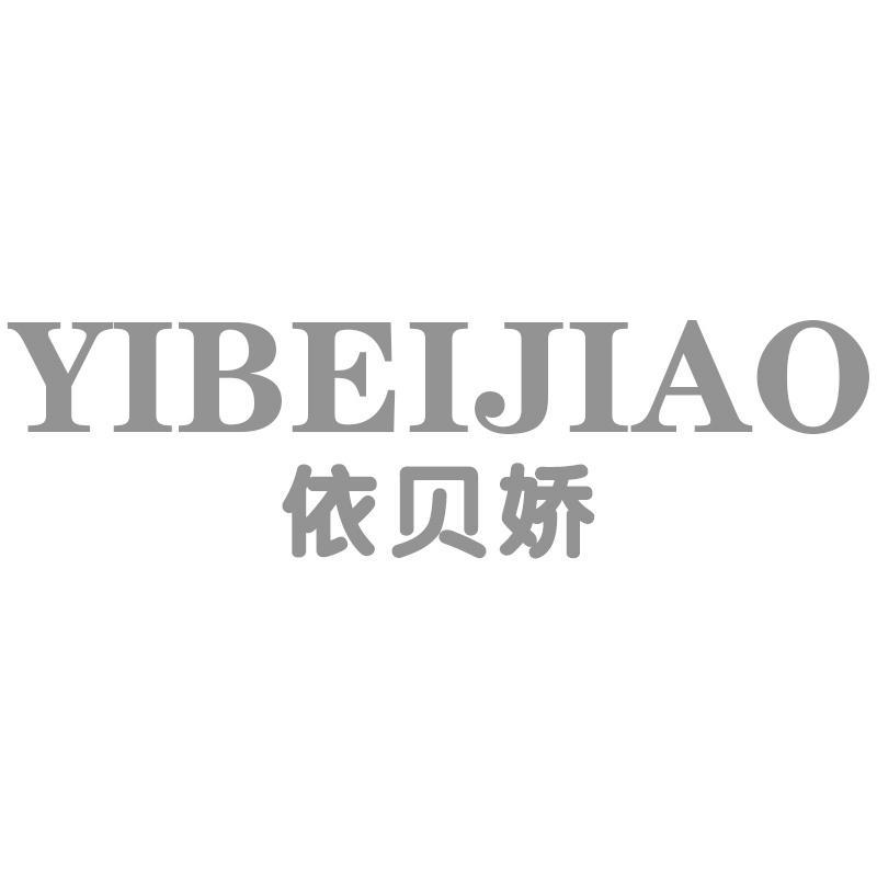 依贝娇YIBEIJIAO