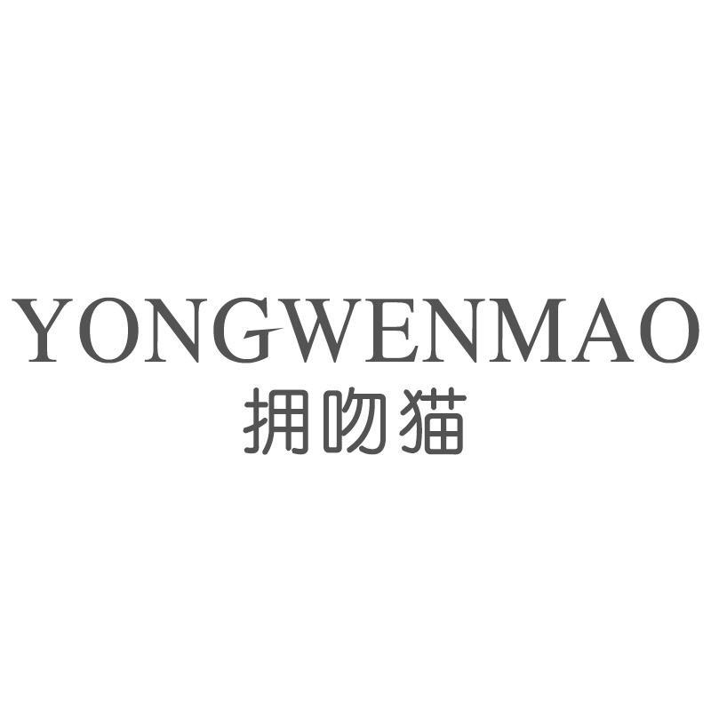 拥吻猫YONGWENMAO