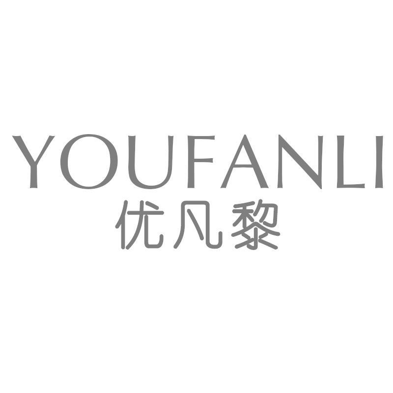 优凡黎YOUFANLI