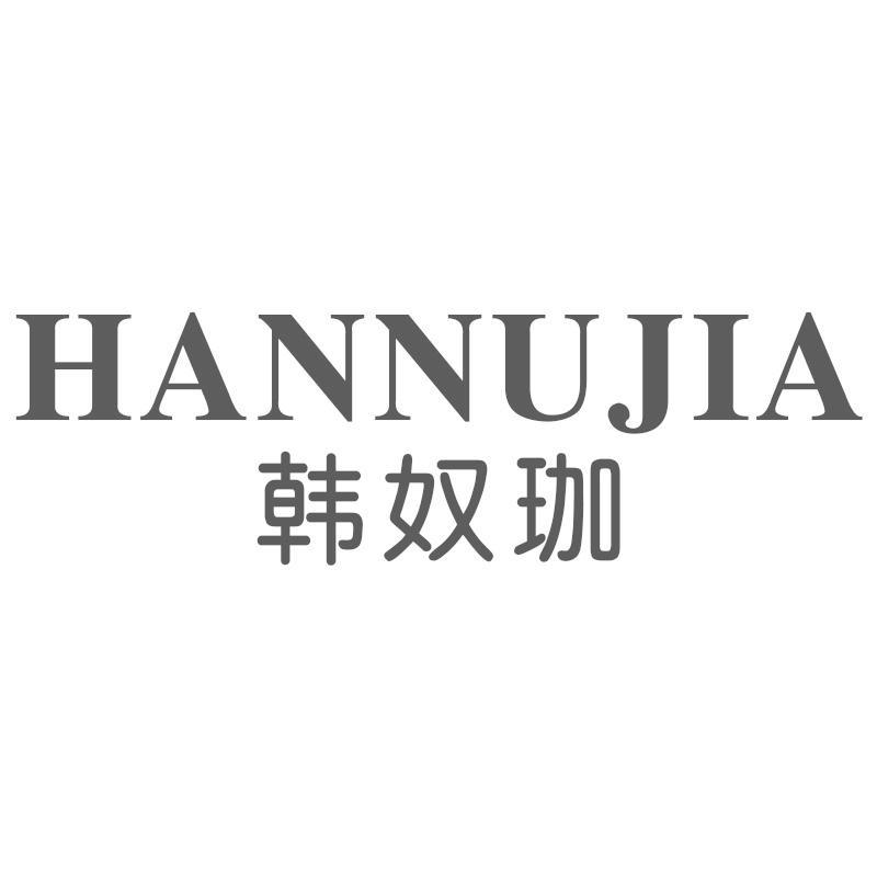 韩奴珈HANNUJIA
