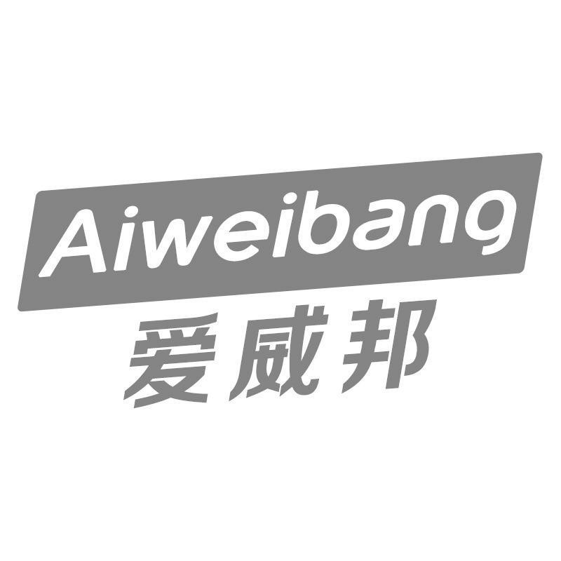 爱威邦Aiweibang