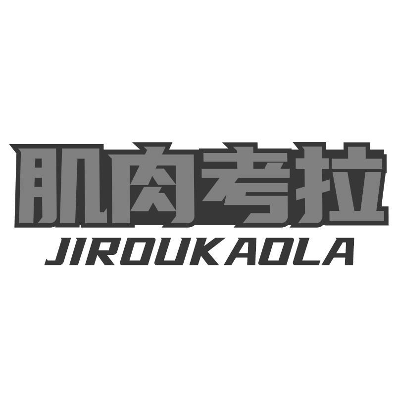 肌肉考拉JIROUKAOLA