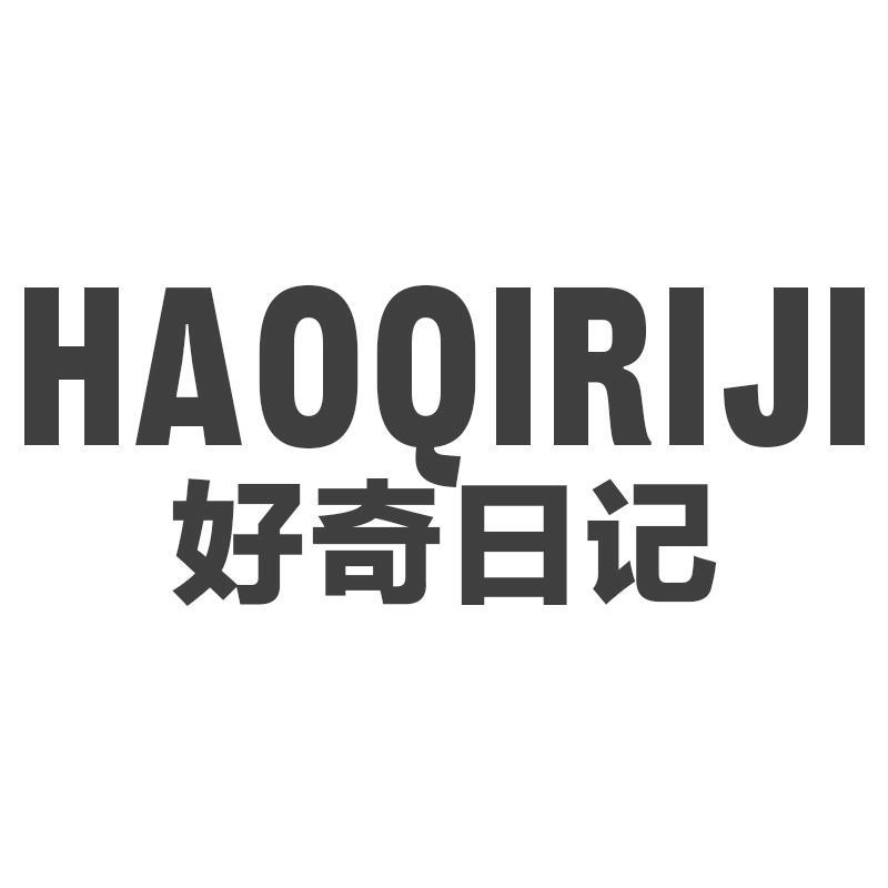 好奇日记HAOQIRIJI