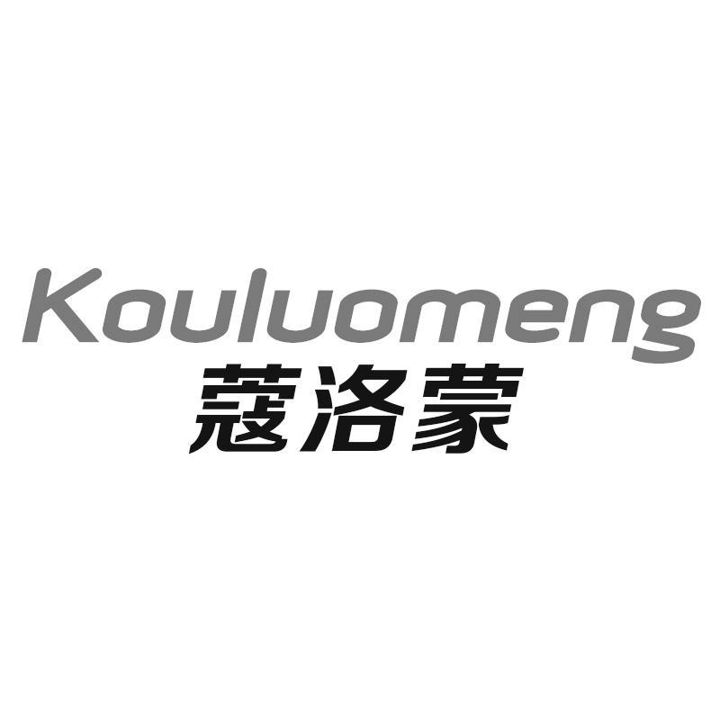 蔻洛蒙Kouluomeng