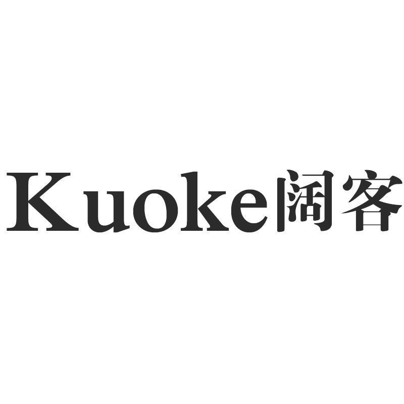 阔客Kuoke