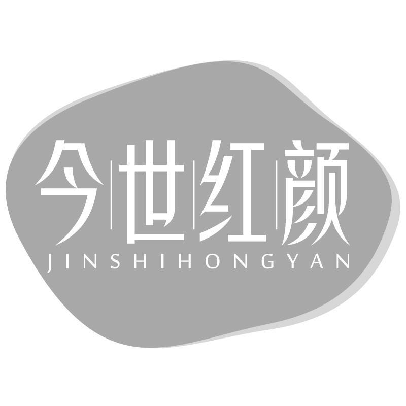 今世红颜JINSHIHONGYAN