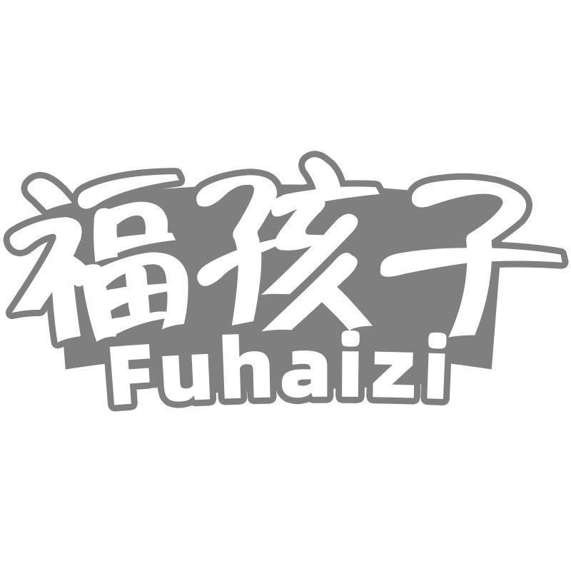 福孩子Fuhaizi