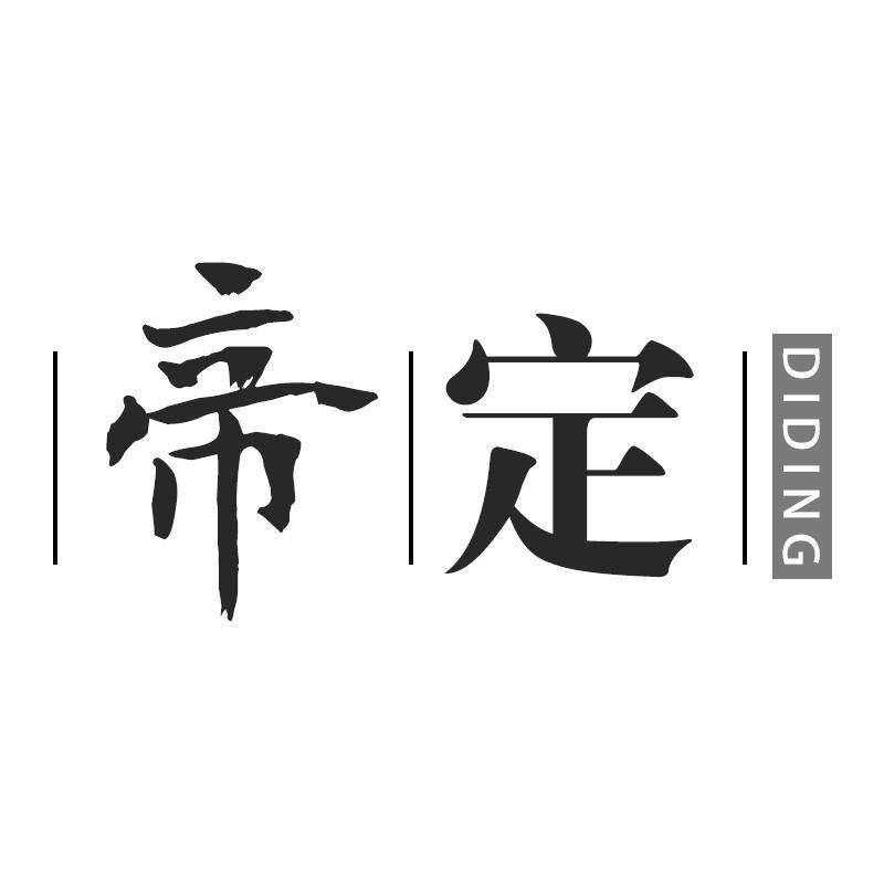 帝定DIDING