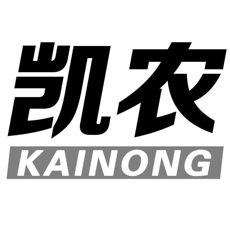 凯农KAINONG