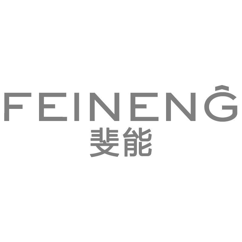斐能FEINENG