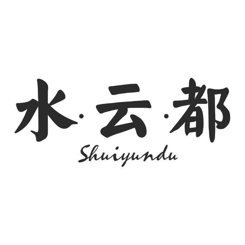 水云都