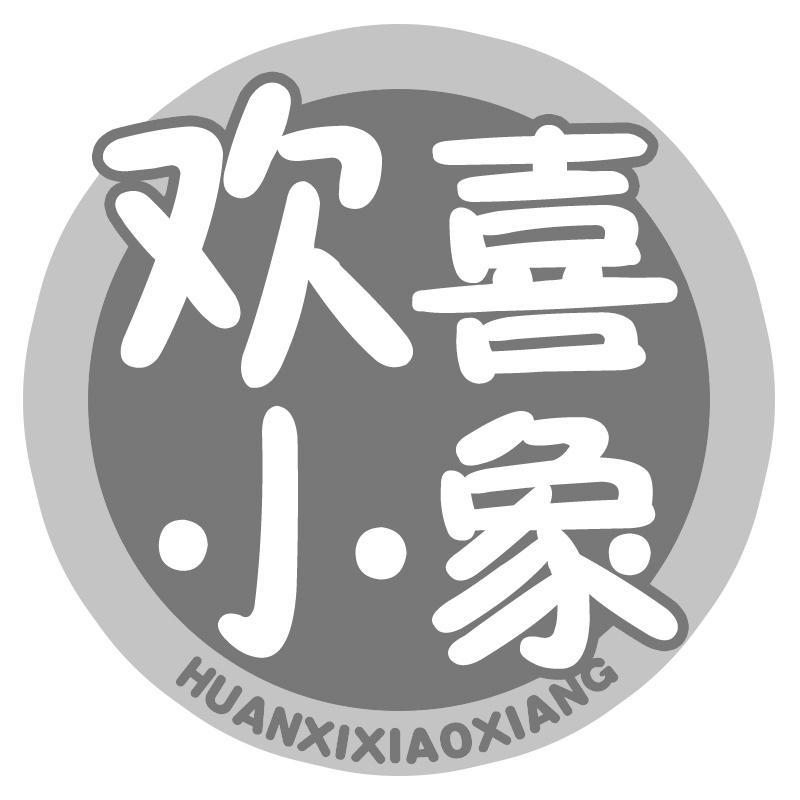 欢喜小象HUANXIXIAOXIANG