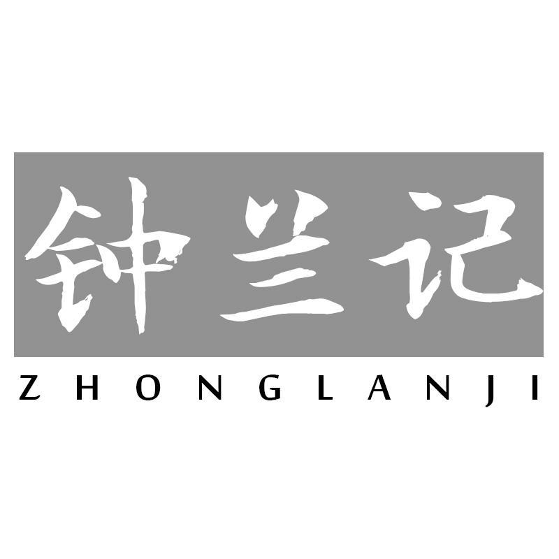 钟兰记ZHONGLANJI