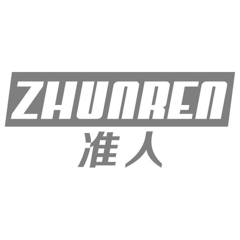 准人ZHUNREN