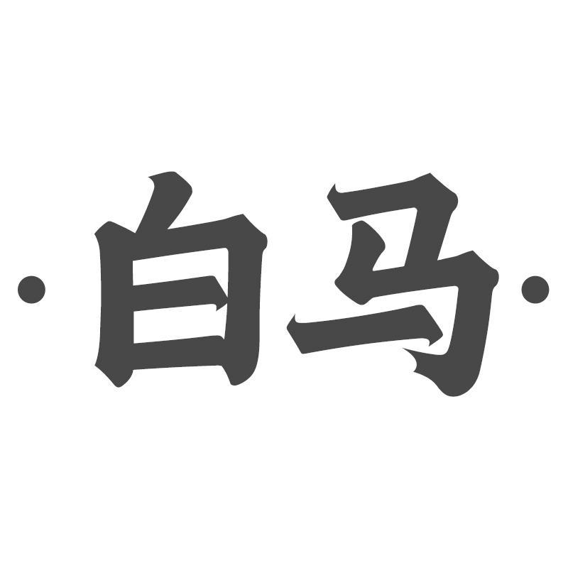 白马