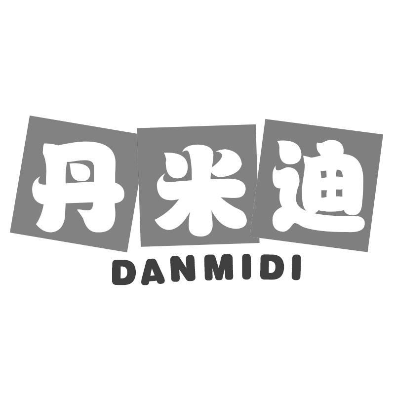 丹米迪DANMIDI