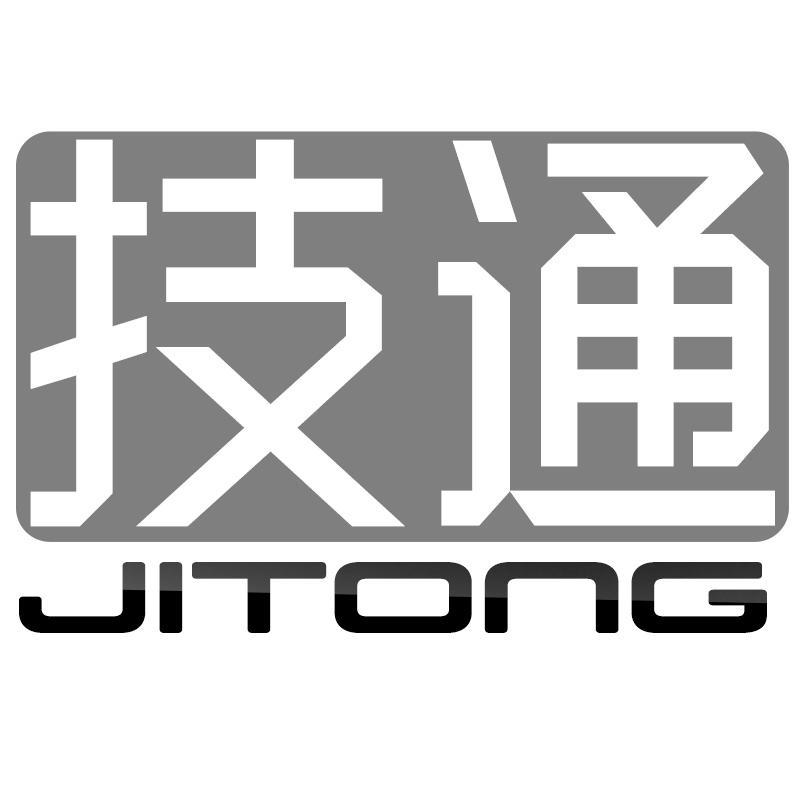 技通JITONG