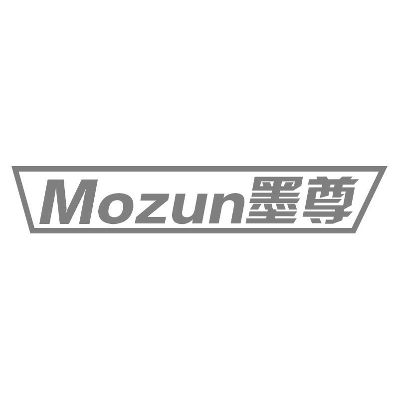 墨尊Mozun