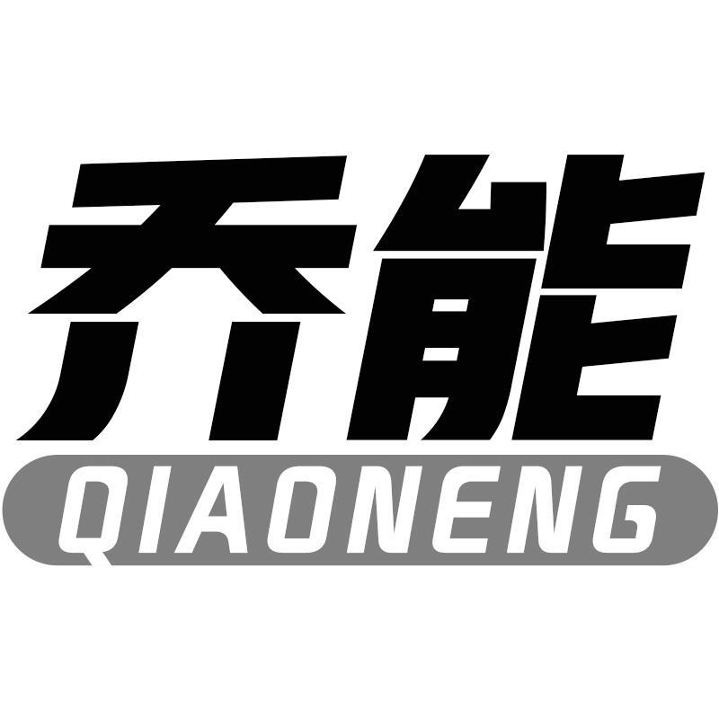 乔能QIAONENG