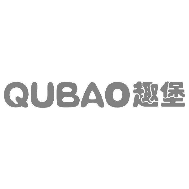 趣堡QUBAO
