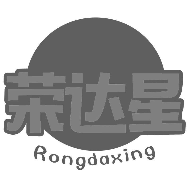 荣达星Rongdaxing