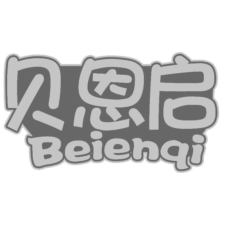 贝恩启Beienqi