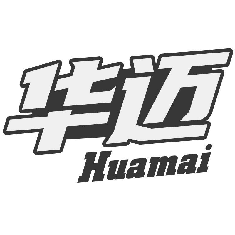 华迈Huamai
