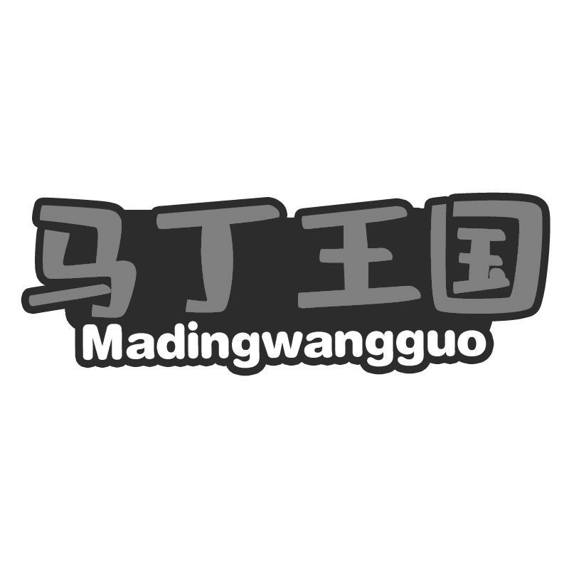 马丁王国Madingwangguo
