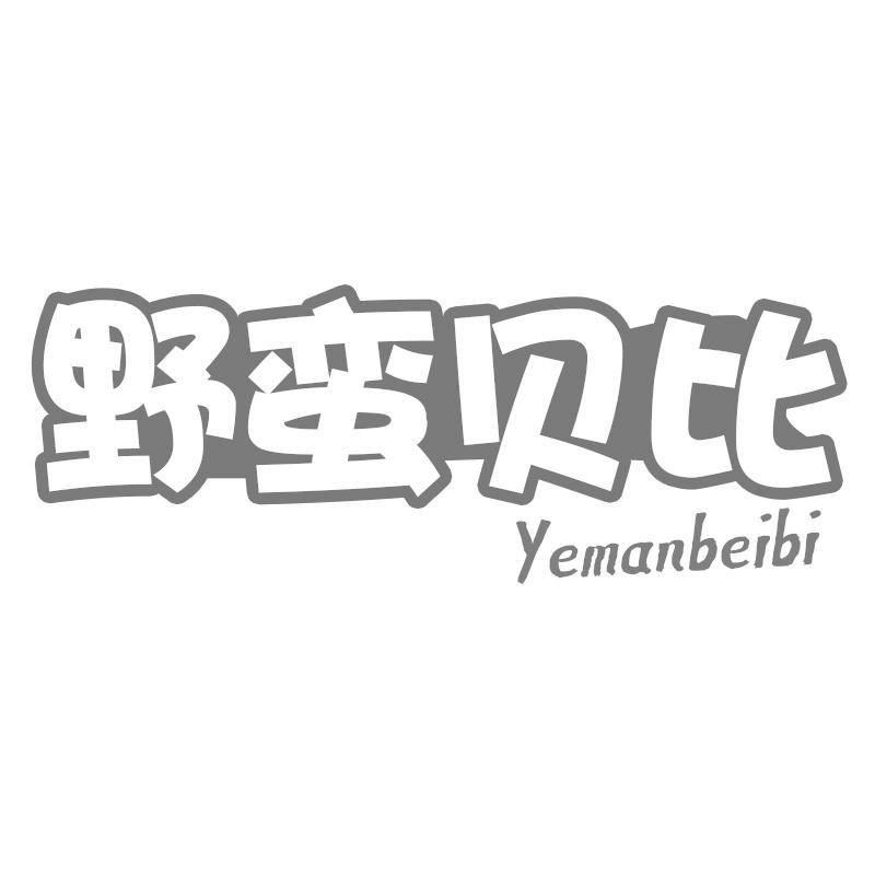 野蛮贝比Yemanbeibi