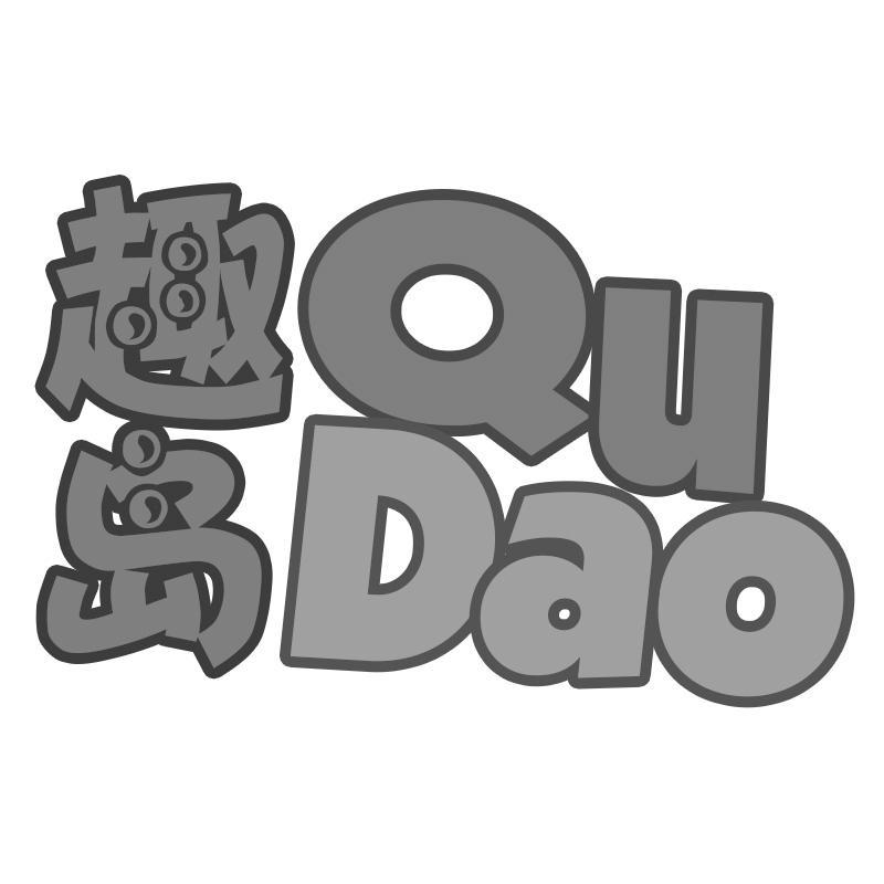 趣岛Qudao
