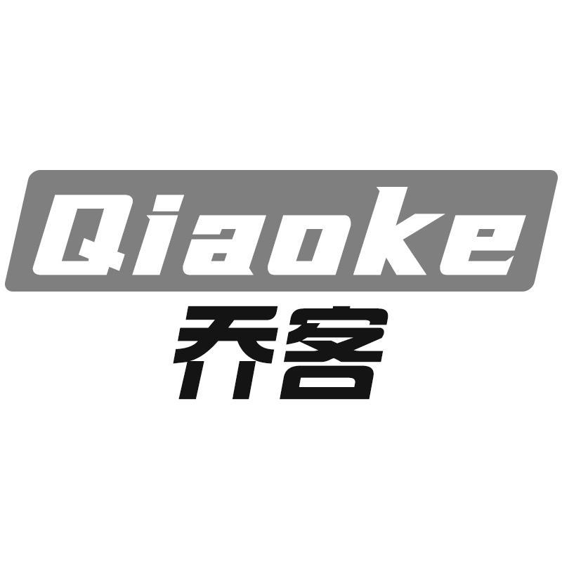 乔客Qiaoke