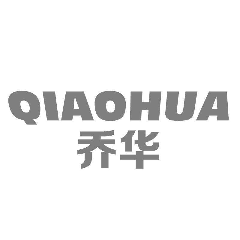 乔华QIAOHUA