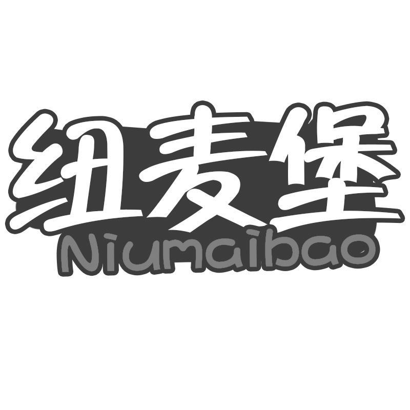 纽麦堡Niumaibao