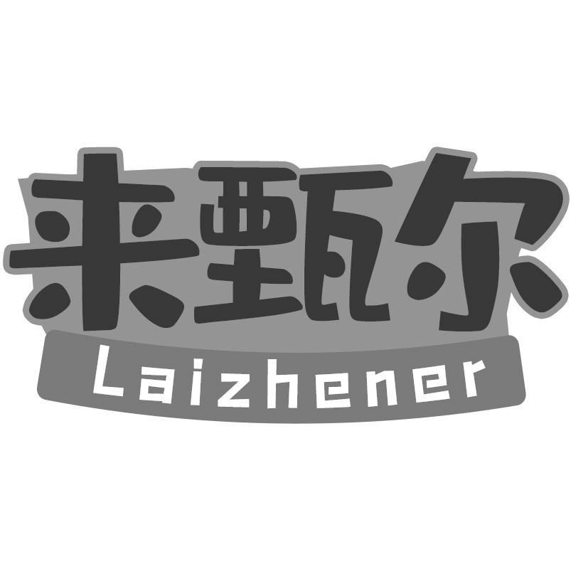 来甄尔Laizhener