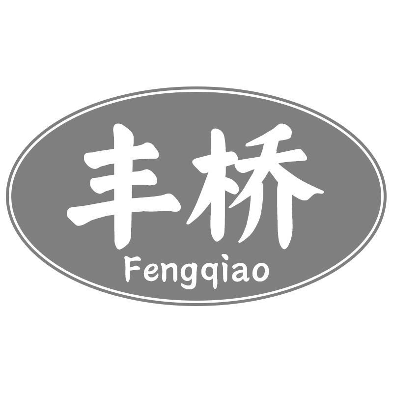 丰桥Fengqiao
