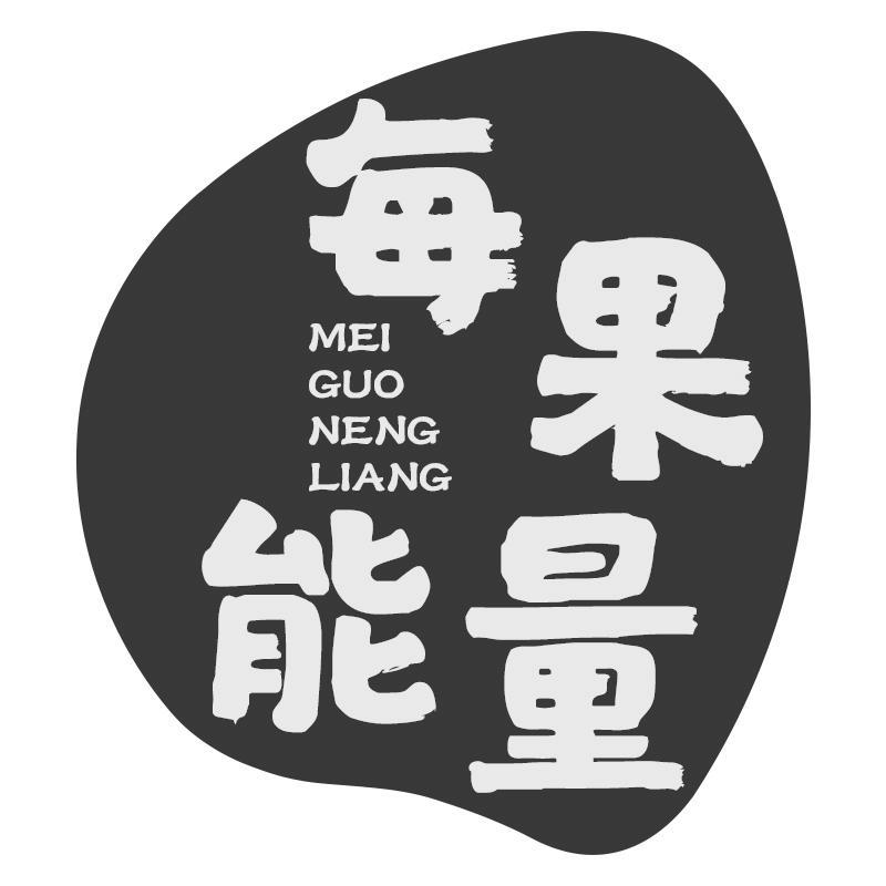 每果能量MEIGUONENGLIANG