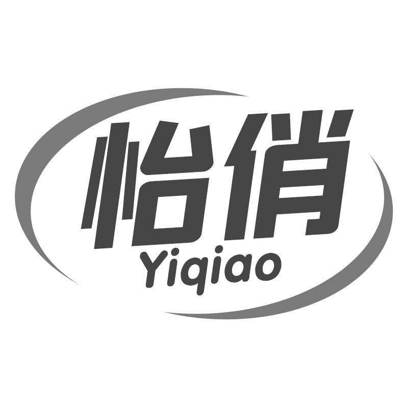 怡俏Yiqiao