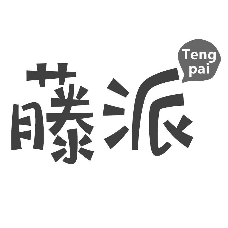 藤派Tengpai