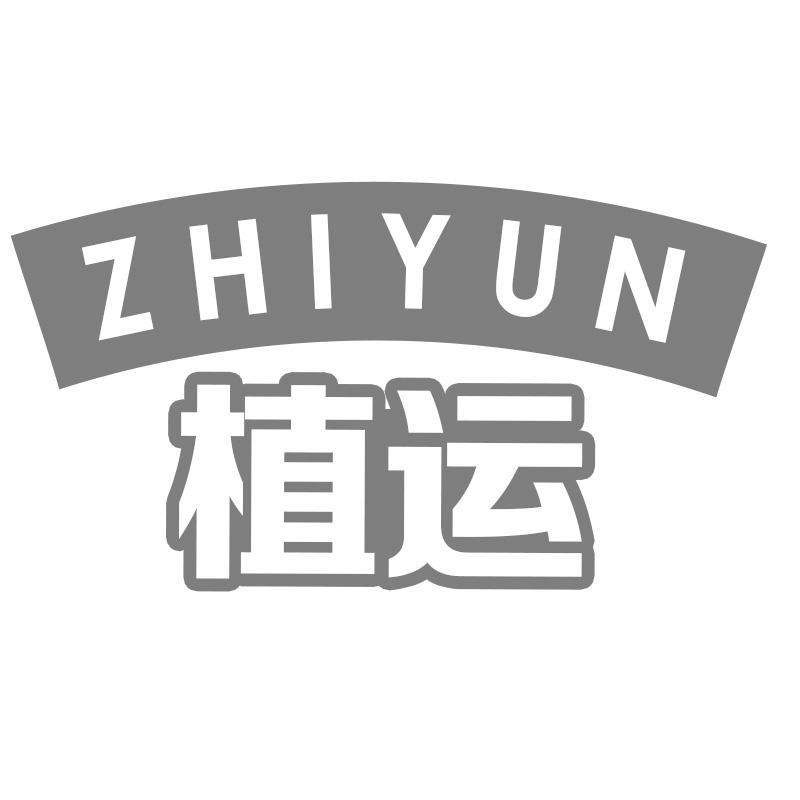 植运ZHIYUN