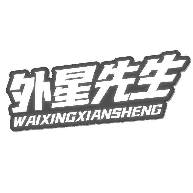 外星先生WAIXINGXIANSHENG