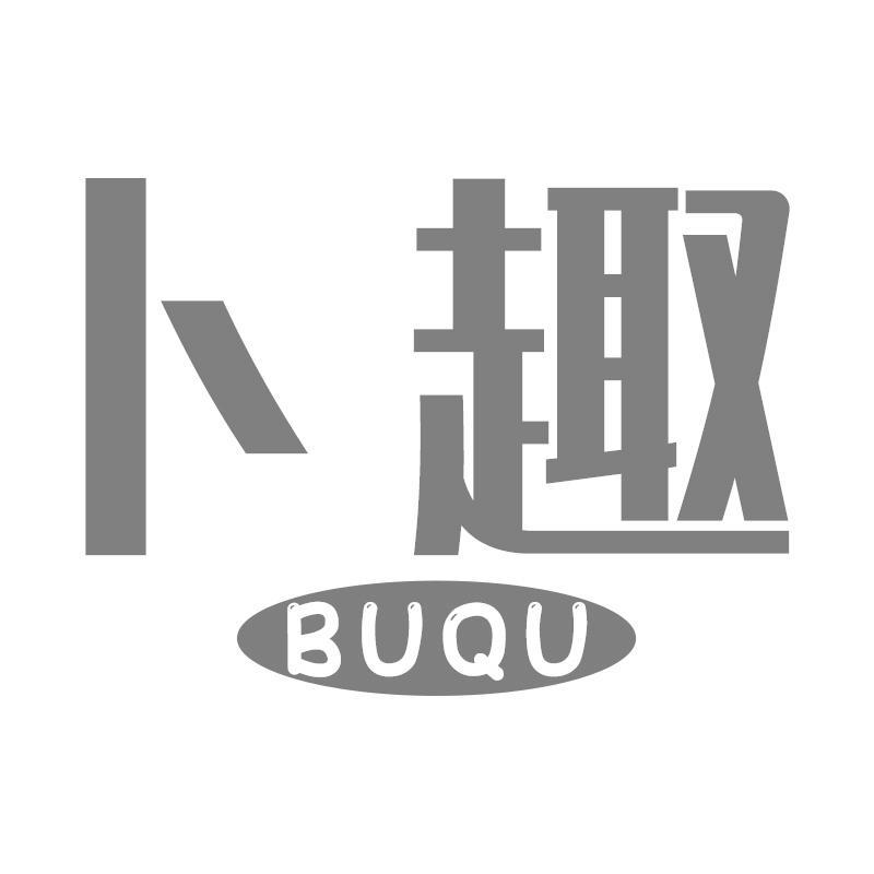 卜趣BUQU