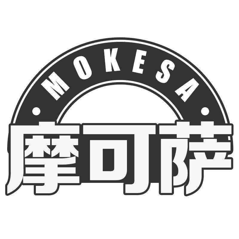摩可萨MOKESA